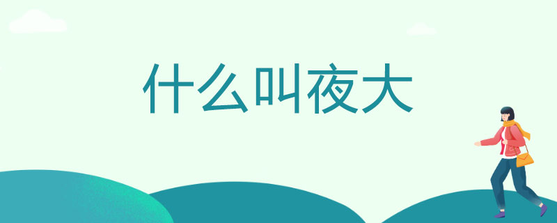 什么叫夜大.jpg