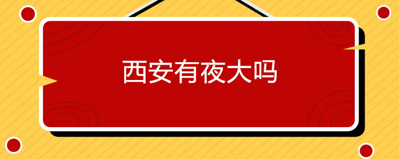 西安有夜大吗.jpg