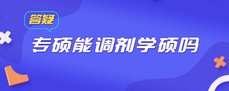 专硕能调剂学硕吗.jpg