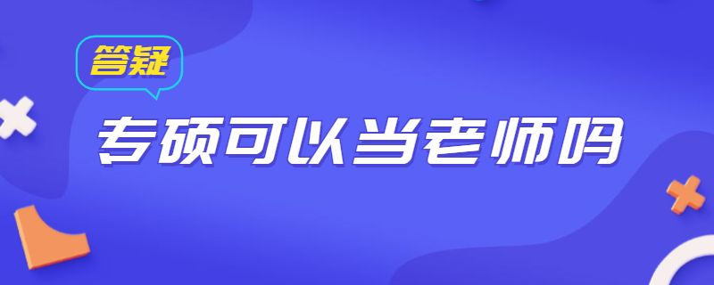专硕可以当老师吗.jpg