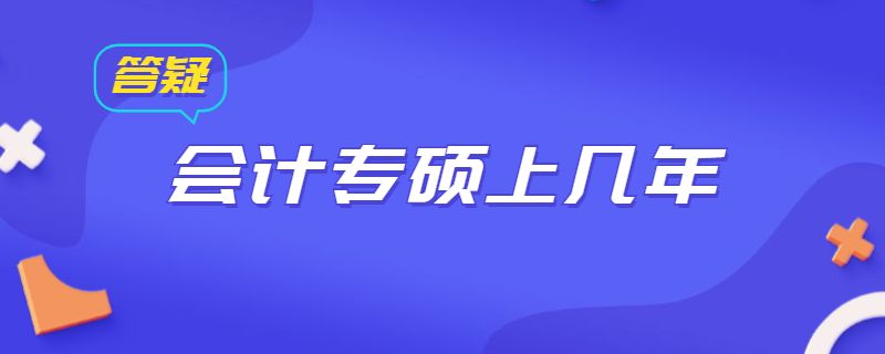 会计专硕上几年.jpg