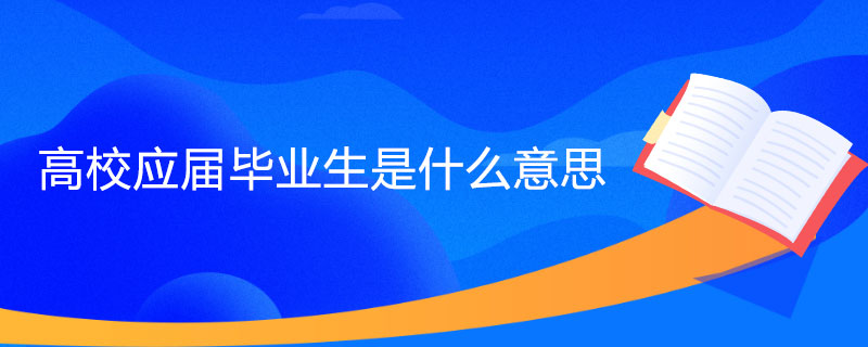 高校应届毕业生是什么意思.jpg
