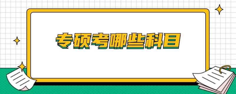专硕考哪些科目.jpg