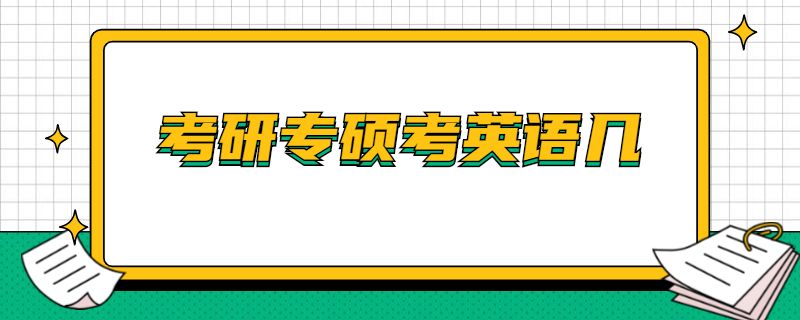 考研专硕考英语几.jpg