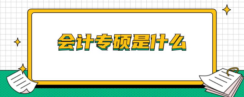 会计专硕是什么.jpg