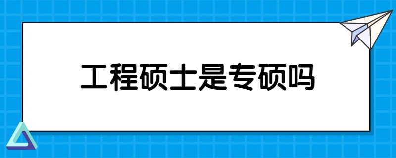 工程硕士是专硕吗.jpg