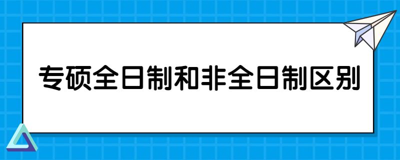 专硕全日制和非全日制区别.jpg