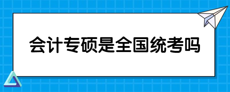 会计专硕是全国统考吗.jpg
