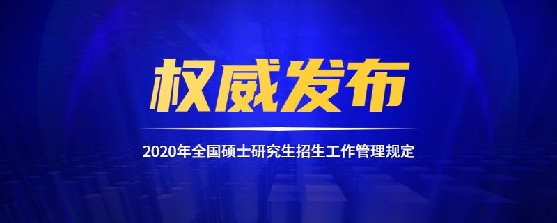 2020年全国硕士研究生招生工作管理规定.jpg