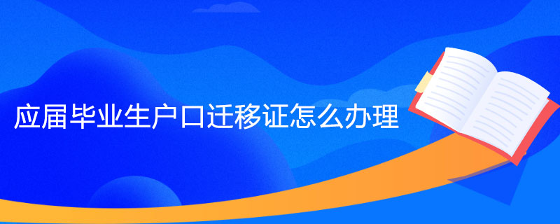 应届毕业生户口迁移证怎么办理.jpg