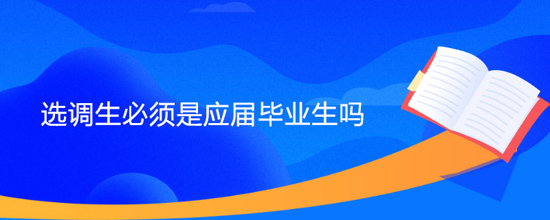 选调生必须是应届毕业生吗.jpg