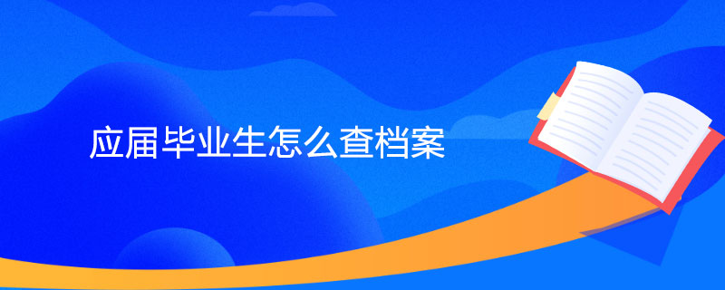 应届毕业生怎么查档案.jpg