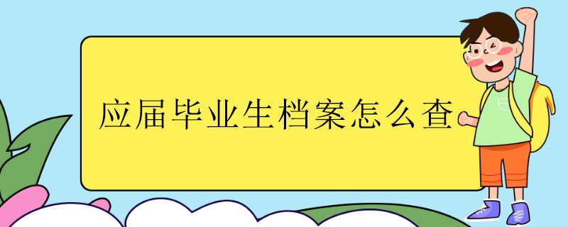 应届毕业生档案怎么查.jpg