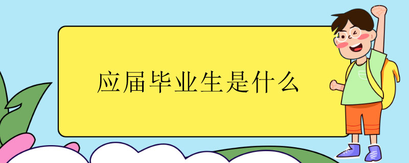 应届毕业生是什么.jpg