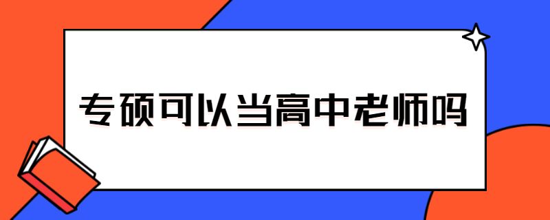 专硕可以当高中老师吗.jpg