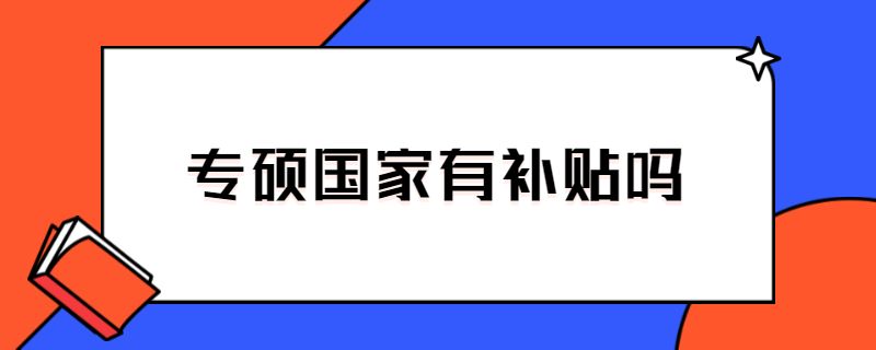 专硕国家有补贴吗.jpg