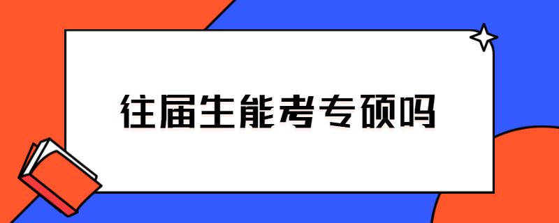 往届生能考专硕吗.jpg