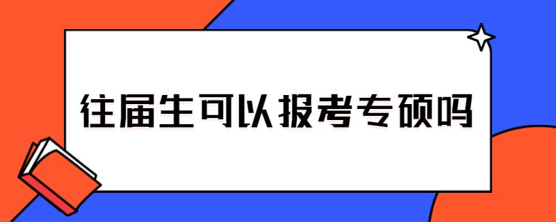 往届生可以报考专硕吗.jpg