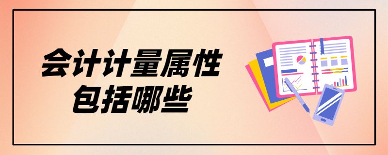 会计计量属性包括哪些.jpg