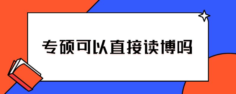 学硕和专硕学费一样吗.jpg