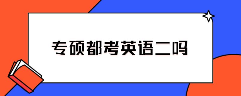 专硕都考英语二吗.jpg