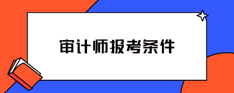 审计师报考条件.jpg