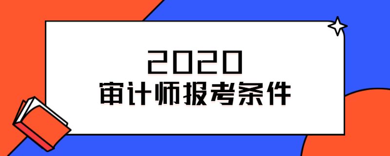 2020审计师报考条件.jpg
