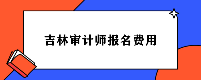 吉林审计师报名费用.jpg