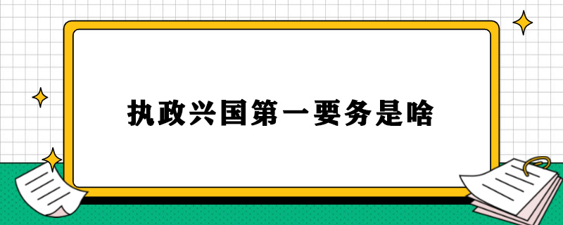 执政兴国第一要务是啥.jpg