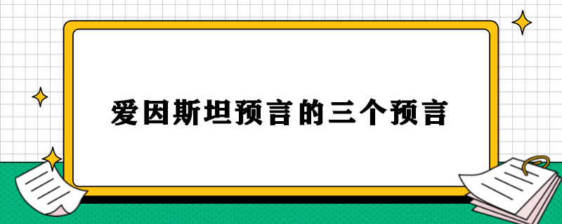 爱因斯坦预言的三个预言是什么.jpg