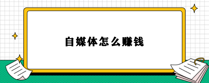 自媒体怎么赚钱.jpg