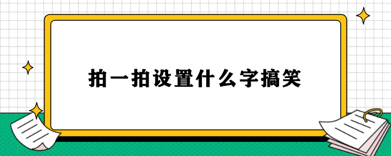 拍一拍设置什么字搞笑.jpg