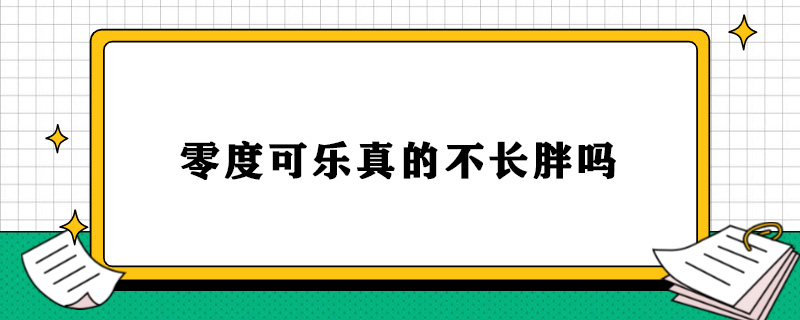 零度可乐真的不长胖吗.jpg