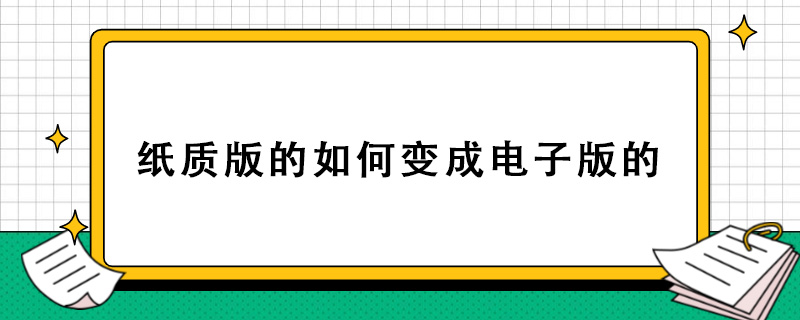 纸质版的如何变成电子版的.jpg