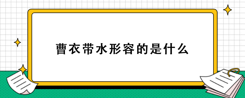 曹衣带水形容的是什么.jpg