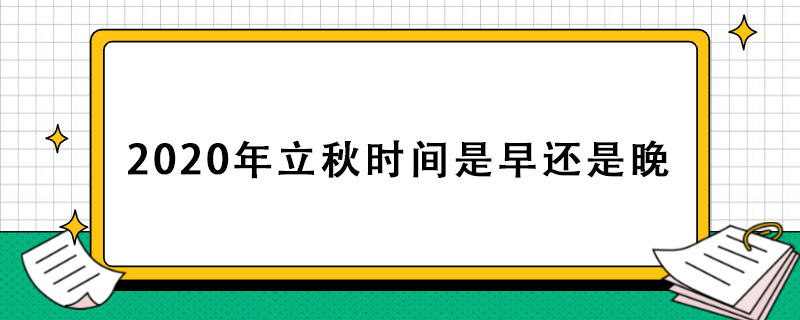 2020年立秋时间是早还是晚.jpg