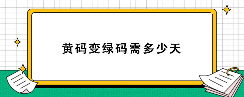 黄码变绿码需多少天.jpg