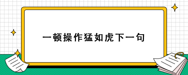 一顿操作猛如虎下一句.jpg