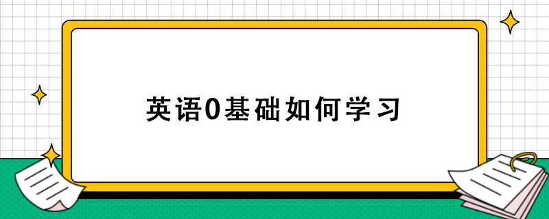 英语0基础如何学习.jpg