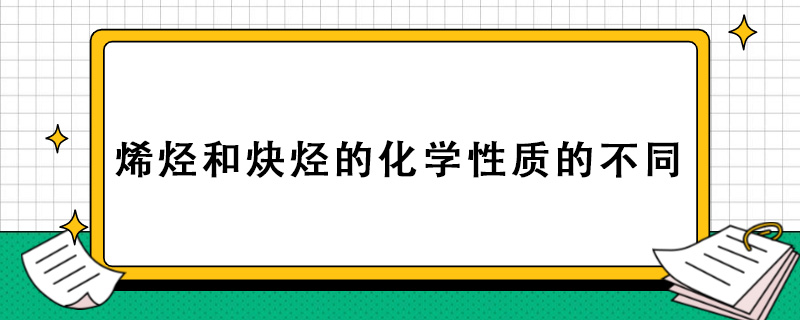 烯烃和炔烃的化学性质有什么不同.jpg