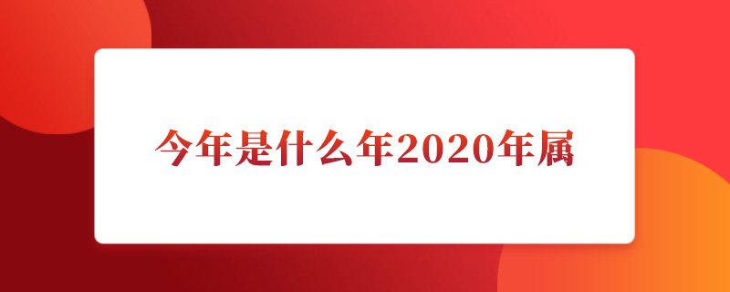 今年是什么年2020年属.jpg