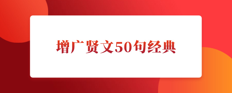 增广贤文50句经典.jpg