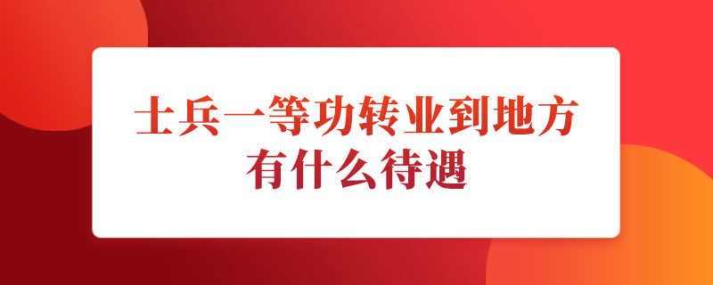 士兵一等功转业到地方有什么待遇.jpg