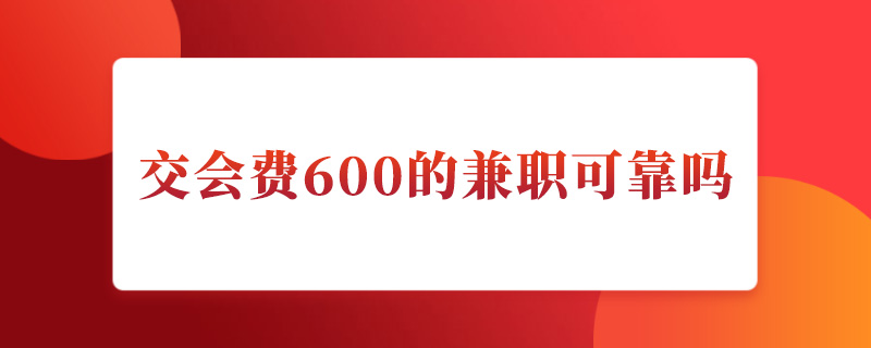 交会费600的兼职可靠吗.jpg