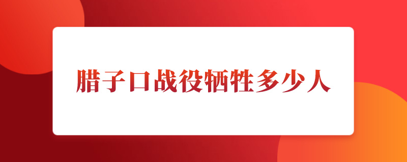 腊子口战役牺牲多少人.jpg