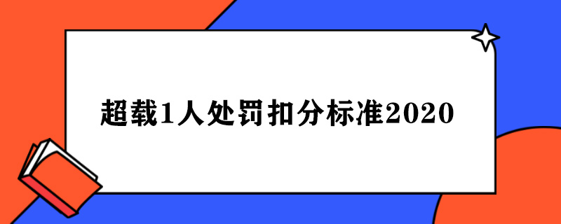 1599060832984640.jpg 超载1人处罚扣分标准2020.jpg