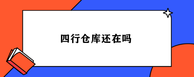四行仓库还在吗.jpg