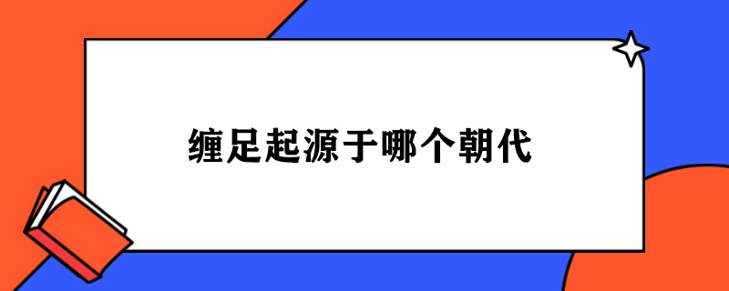 缠足起源于哪个朝代.jpg