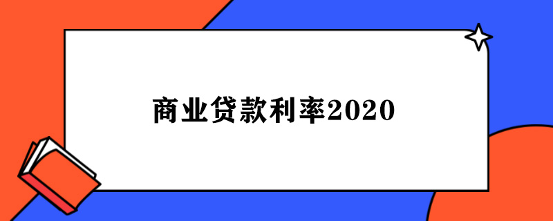 1599068260137807.jpg 商业贷款利率2020.jpg