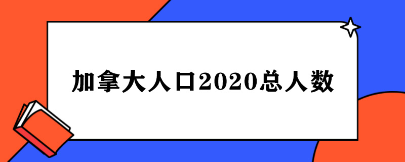 加拿大人口2020总人数.jpg